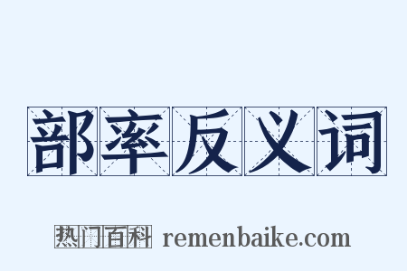 部率反义词是什么意思的图片